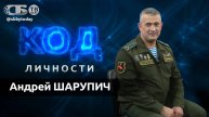 Не хочешь идти в армию? Тогда родись заново! Полковник спецназа Шарупич в проекте Код личности