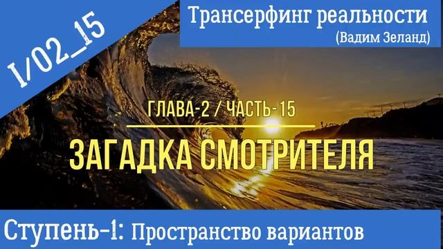 (Вадим Зеланд)Трансерфинг реальности I/02_15 (ступень-I, гл.2, ч.15). Загадка смотрителя-15