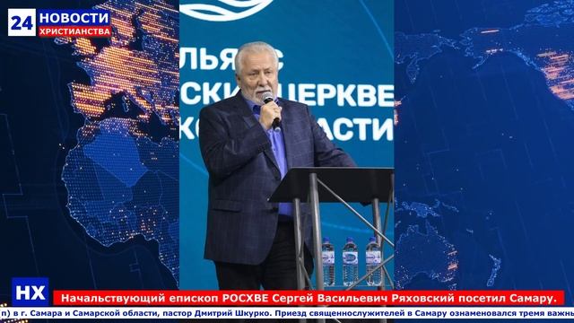 НХ: Начальствующий епископ РОСХВЕ Сергей Васильевич Ряховский посетил Самару.