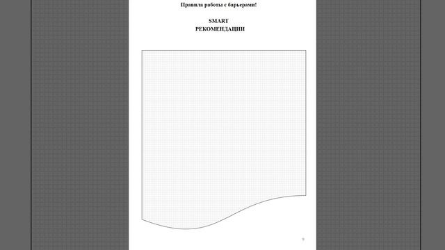 Рабочая тетрадь Постановка задач и подведение итогов