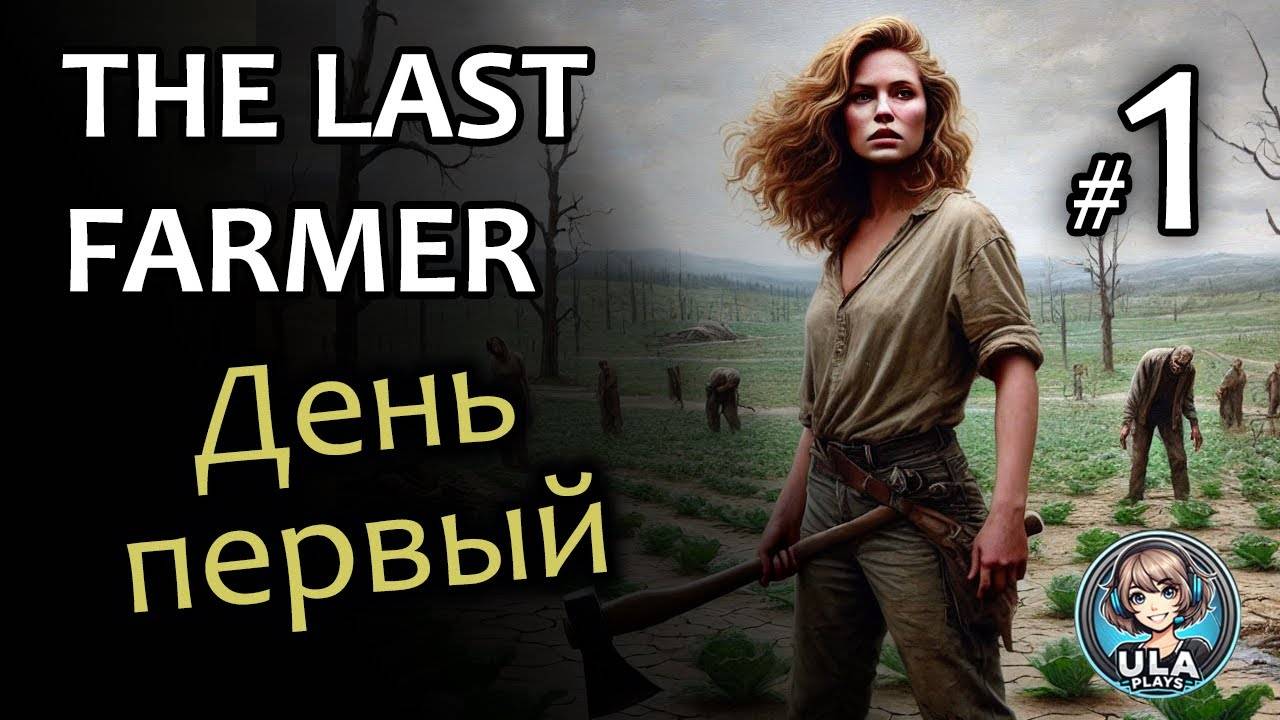 Выживаем среди зомби - Last Farmer #1