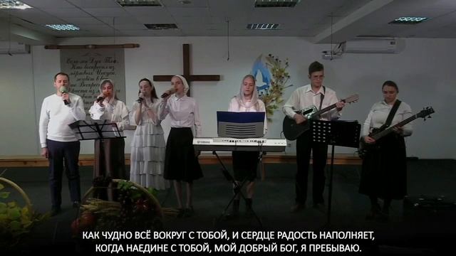 #Хвала Тебе о Боже мой  .mp4