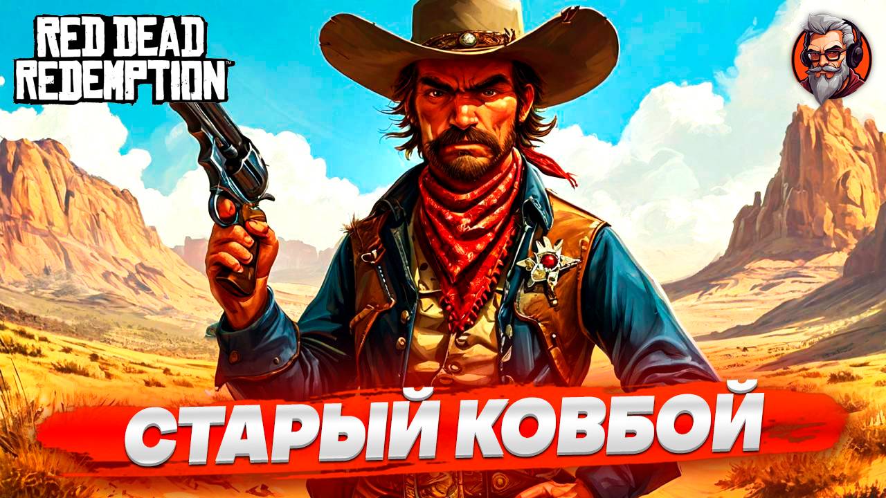 Старые ковбои - Red dead redemption стрим прохождение #1