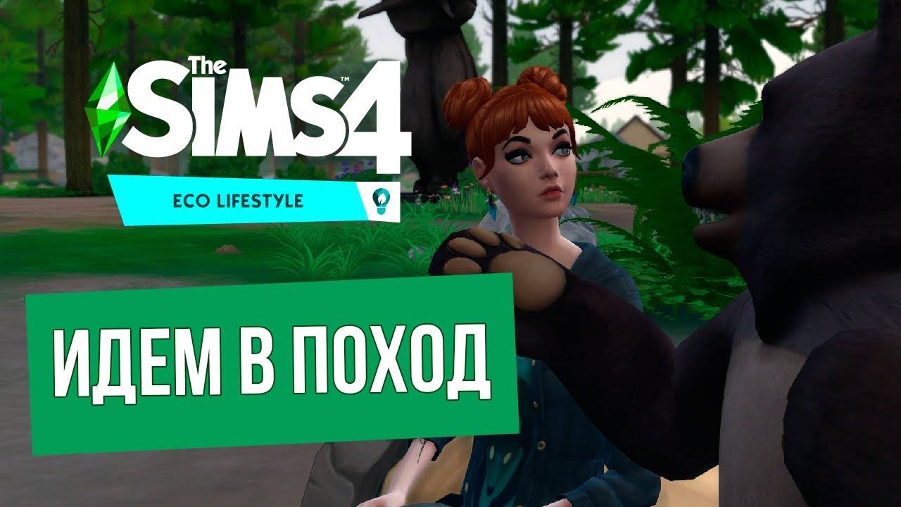 Идем в поход - что интересного в лесу_ - The SIMS 4 (#7)