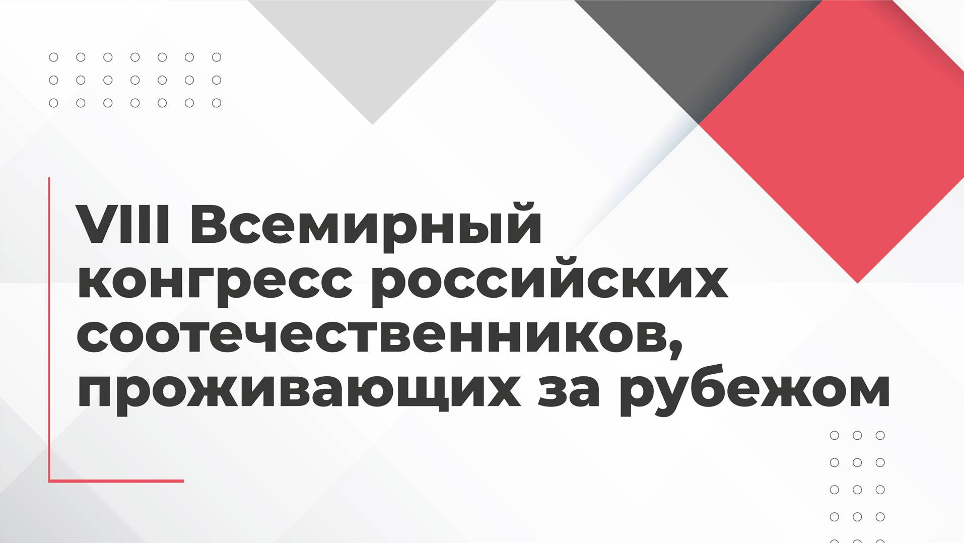 VIII Всемирный конгресс российских соотечественников, проживающих за рубежом