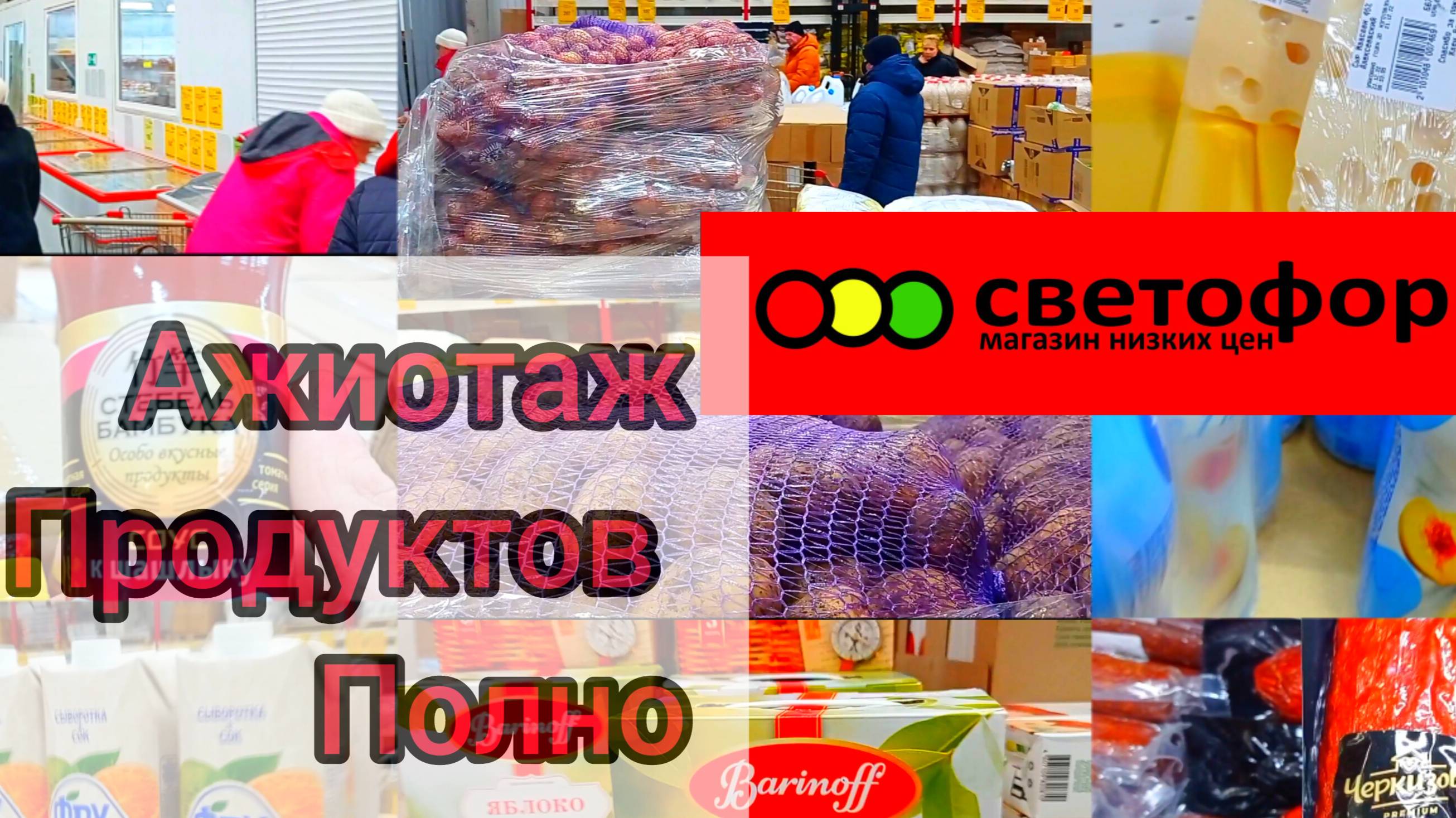 СВЕТОФОР🚦 ВЕСЬ АССОРТИМЕНТ В ОДНОМ ОБЗОРЕ❗✅ Цены Состав Качество