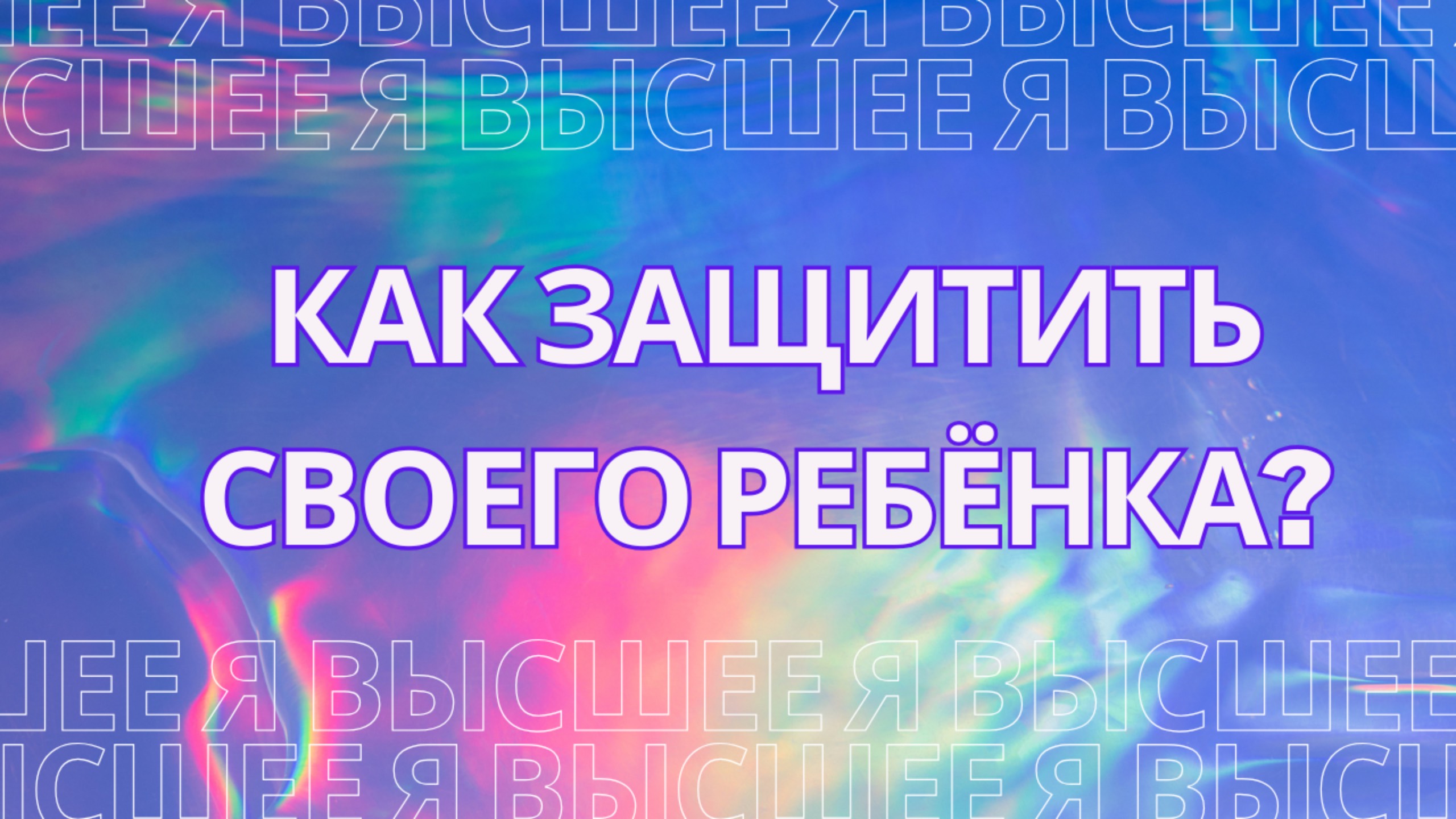 Как защитить своего ребёнка? СОЗДАЙТЕ ЗАЩИТУ ДЛЯ РЕБЁНКА ВМЕСТЕ С НИМ.