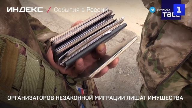 Организаторов незаконной миграции лишат имущества