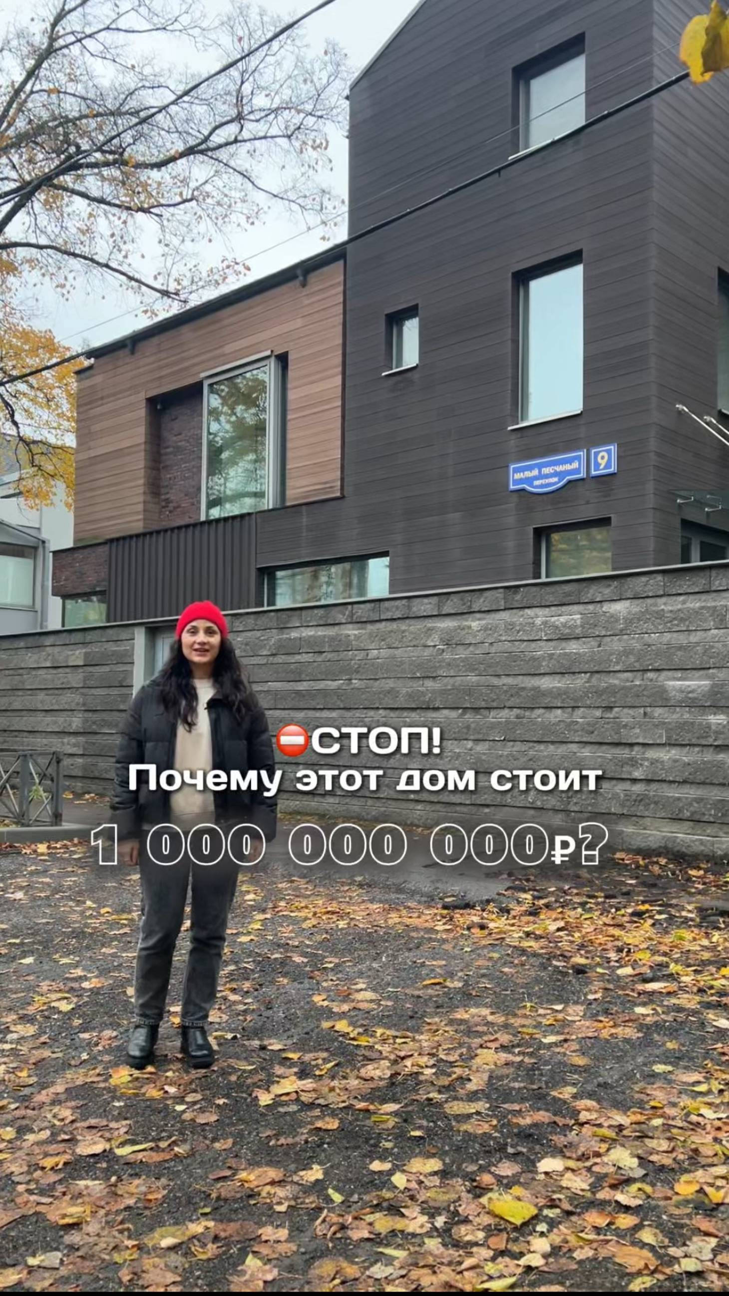 Этот дом стоит 1 000 000 000 рублей. Почему? Сейчас расскажу