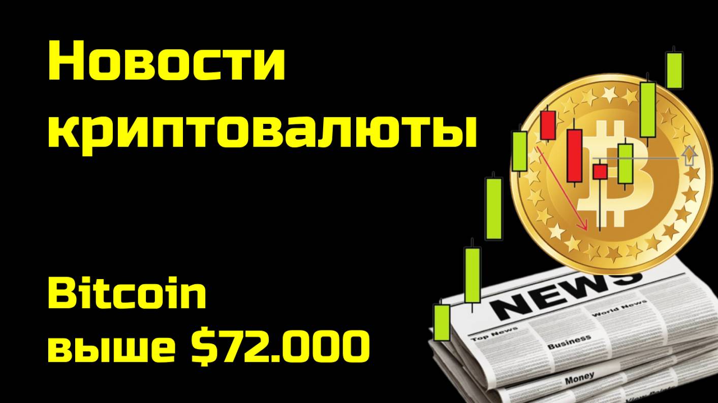 Биткоин растет выше $72.000 | Планируется новый стейблкоин| Новости криптовалюты