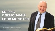 Молитвенное служение | 30.10 | Борьба с Демонами: Сила Молитвы | Андрей Волохов