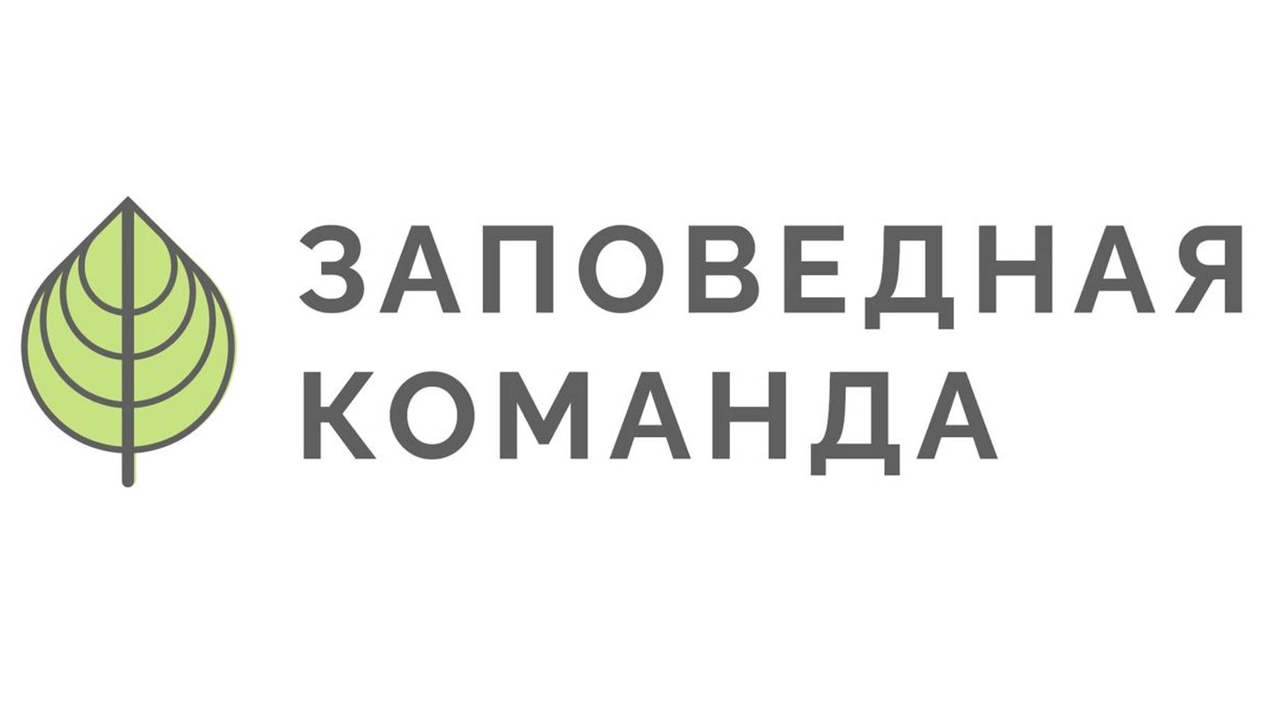 Общественный контроль в области охраны окружающей среды. Камчатка.
Цикл "Заповедная команда"