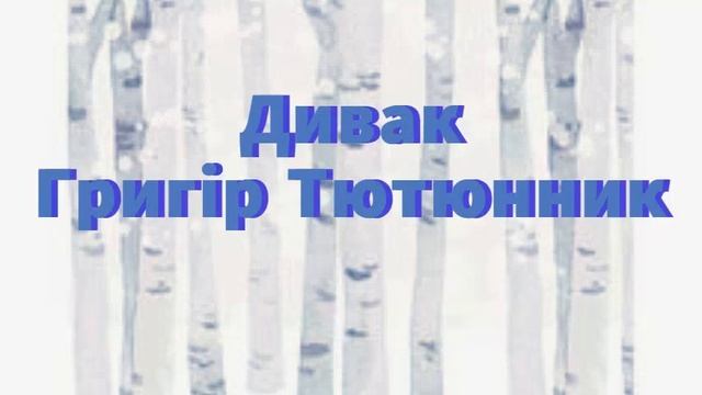 Аудіокнига. Новелла "Дивак" . Автор: Григір Тютюнник.  Рекомендовано для учнів 5 класів .