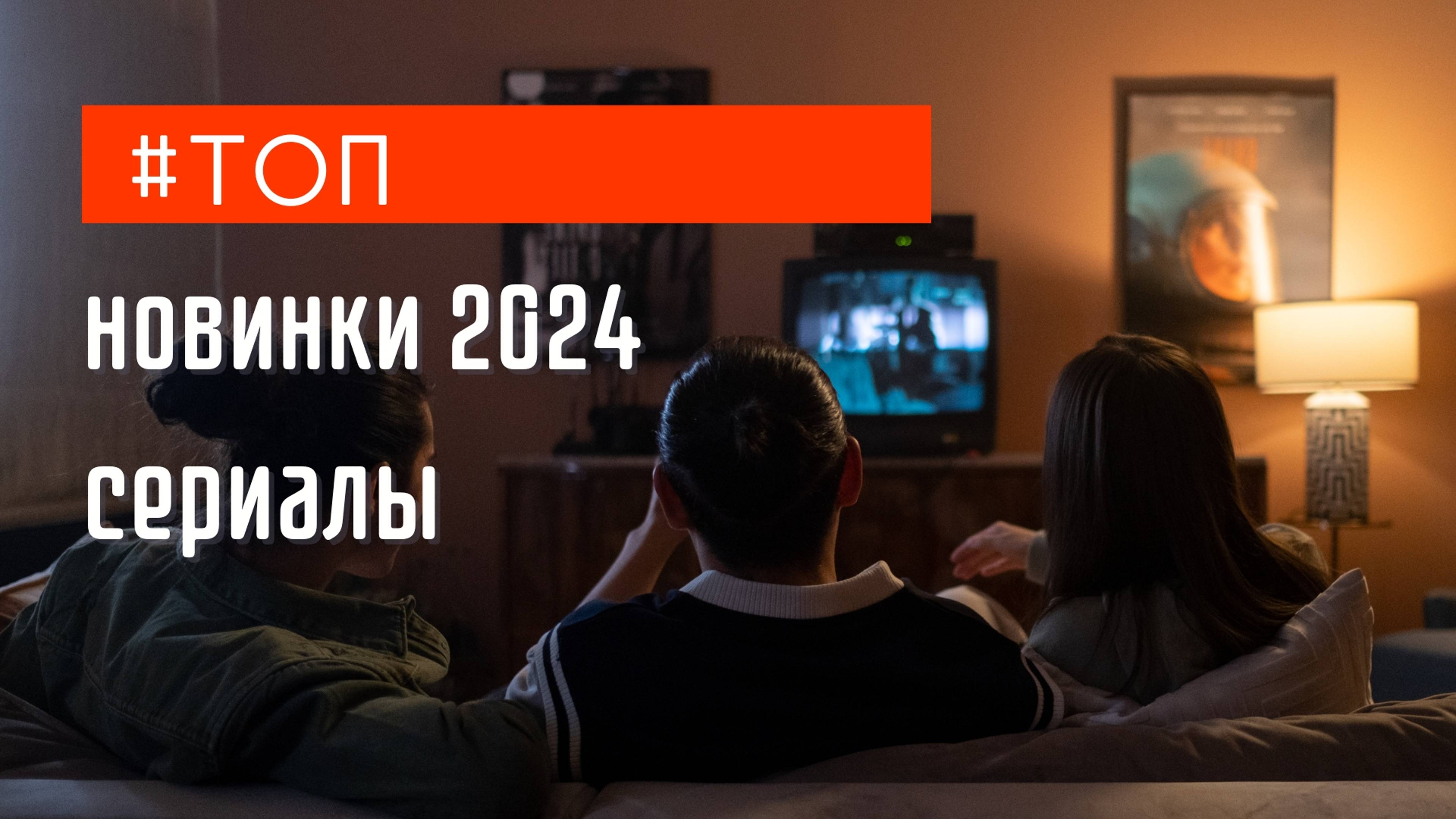 Новые сериалы 2024: взрывные сюжеты и захватывающие персонажи! Самые горячие премьеры года!