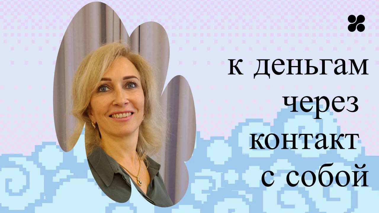 к деньгам через контакт с собой