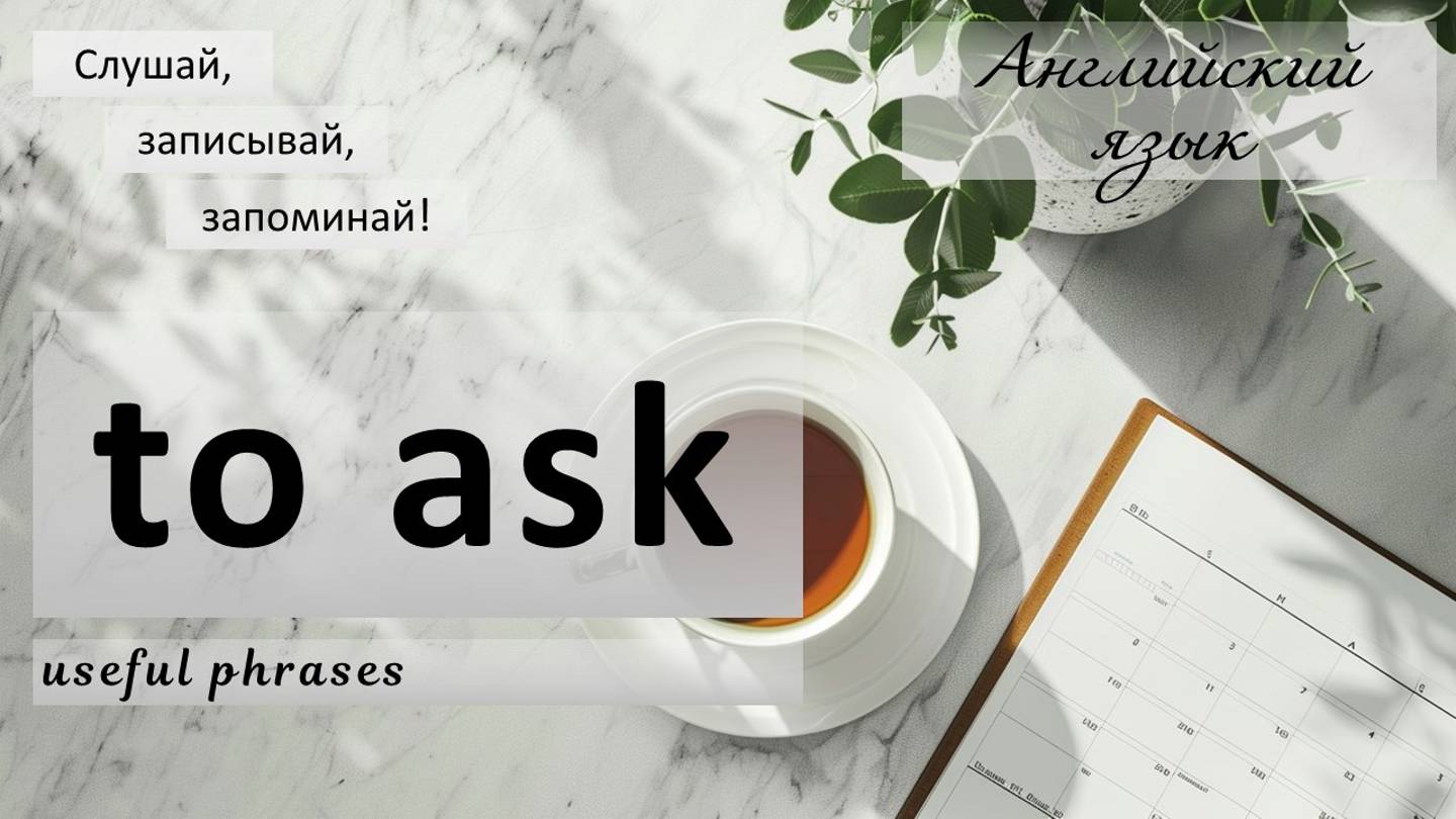 Мини-урок английского: Глагол "to ask" и полезные фразы.