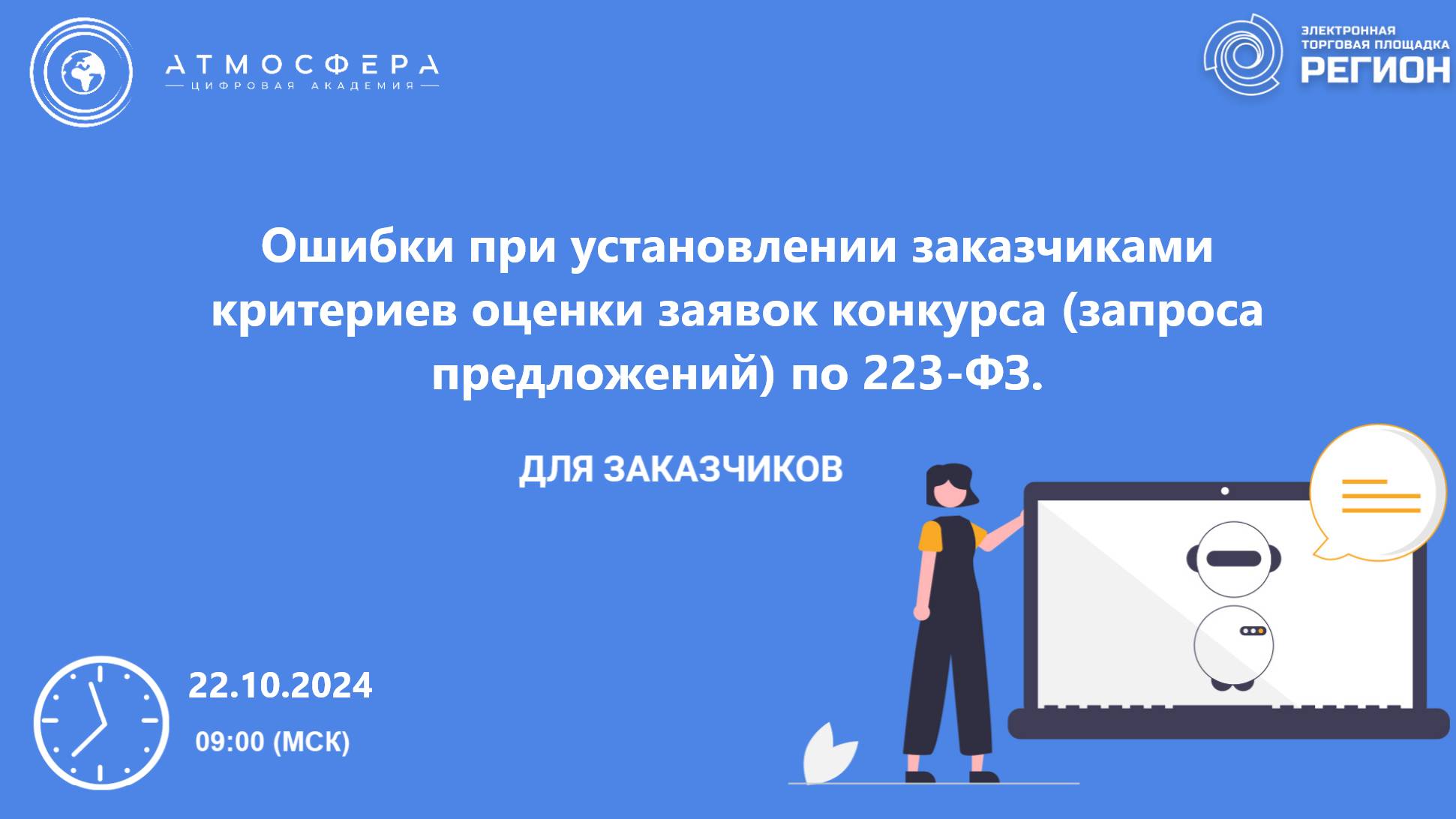 Ошибки при установлении заказчиками критериев оценки заявок конкурса -запроса предложений- по 223-ФЗ