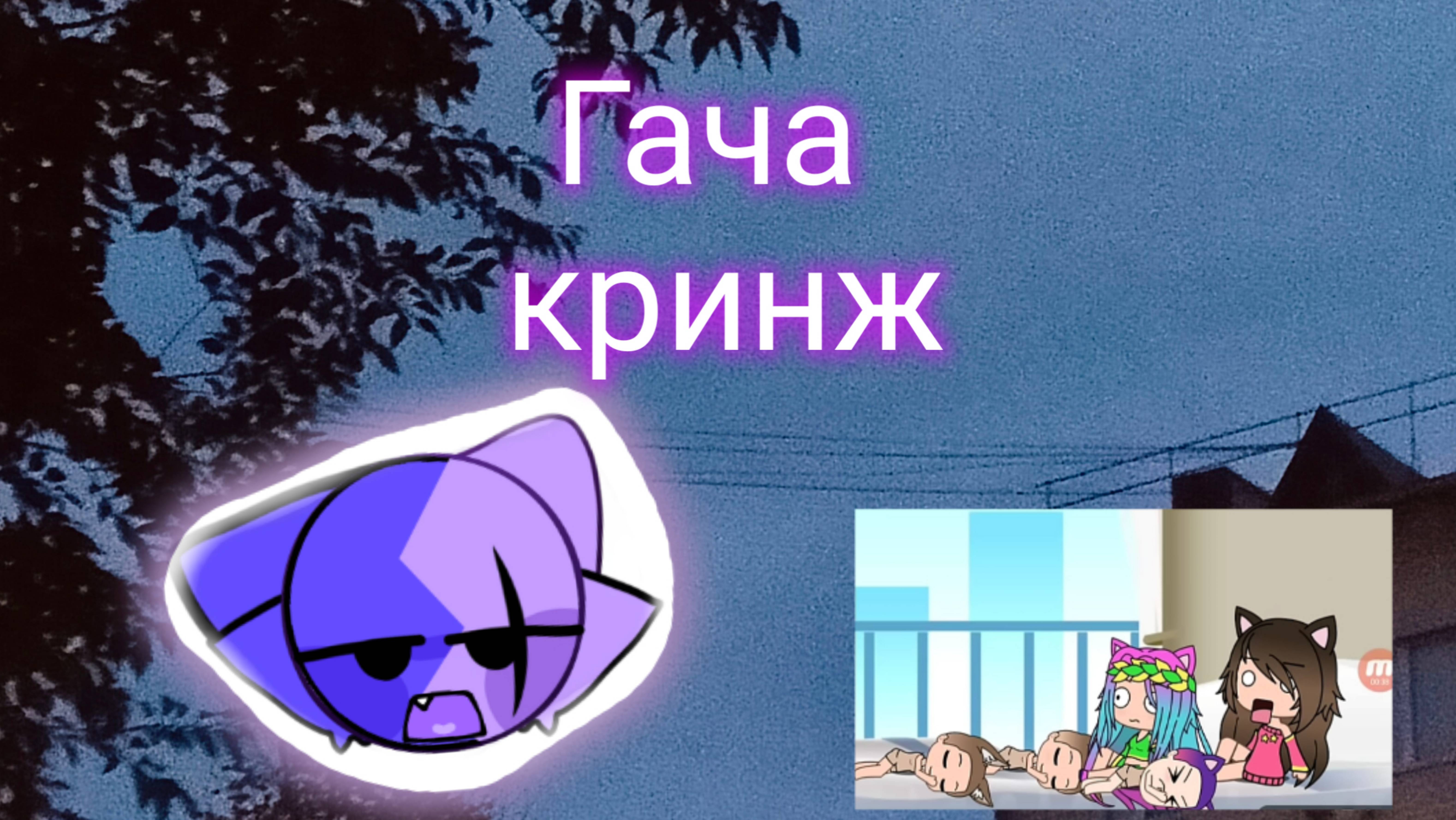 Обзор на гача кринж