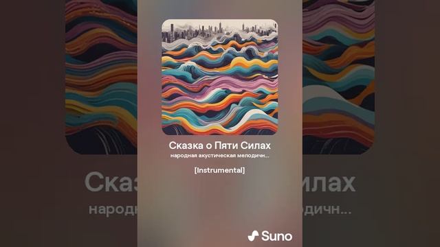 Сказка о Пяти Силах