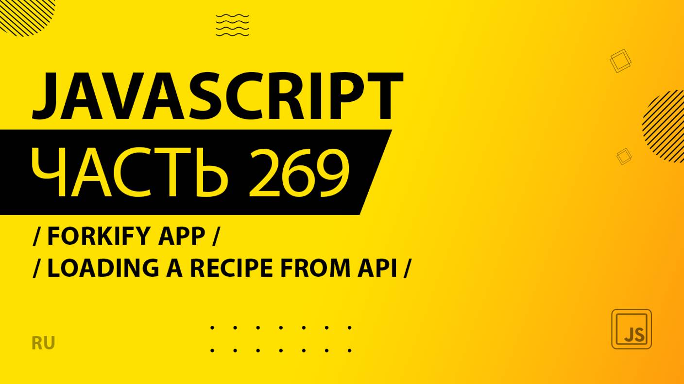 JavaScript - 269 - Forkify App - Loading a Recipe from API