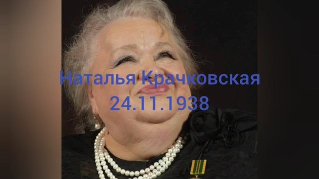 86 лет актрисы Натальи Крачковской.