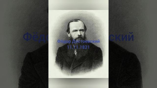 203 лет писателю Фëдору Михайловичу Достоевскому.