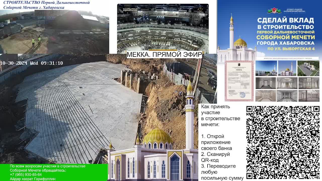 30.10.2024 - СТРОИТЕЛЬСТВО ПЕРВОЙ ДАЛЬНЕВОСТОЧНОЙ СОБОРНОЙ МЕЧЕТИ