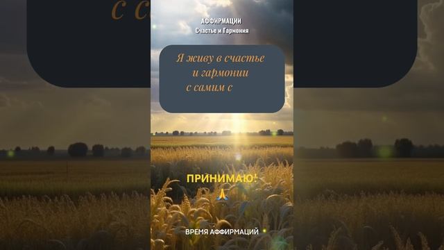 СЧАСТЬЕ и ГАРМОНИЯ #аффирмации #силамысли #аффирмациинауспех