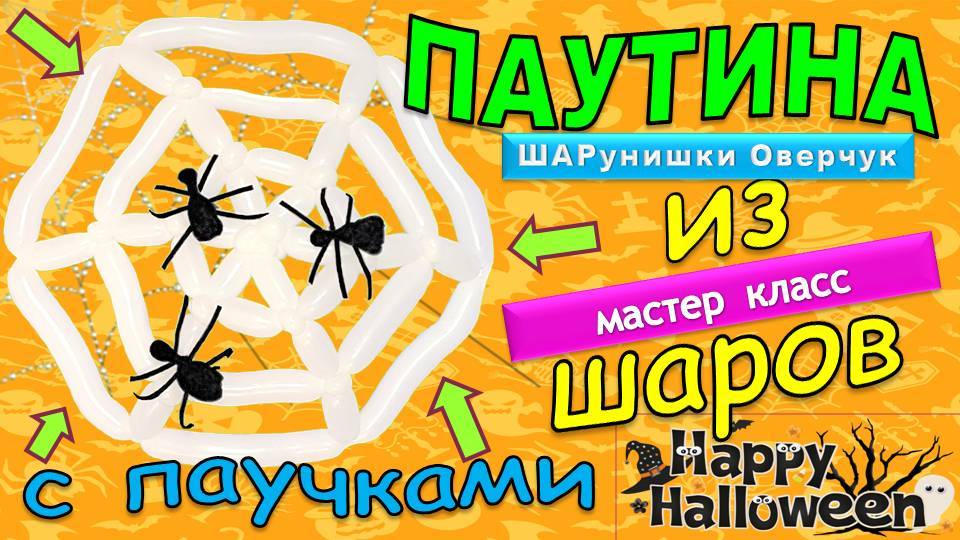 Паутина из воздушных шаров своими руками. Хэллоуин. Мастер-класс. DIY Balloon Web. Halloween.