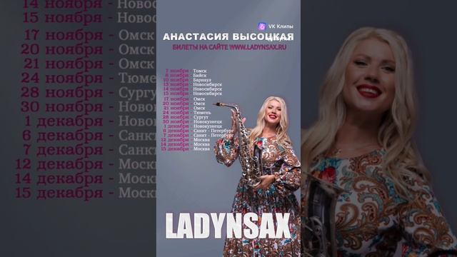 Ladynsax - расписание концертов на ноябрь-декабрь 2024 г.