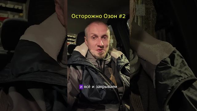 Осторожно Озон