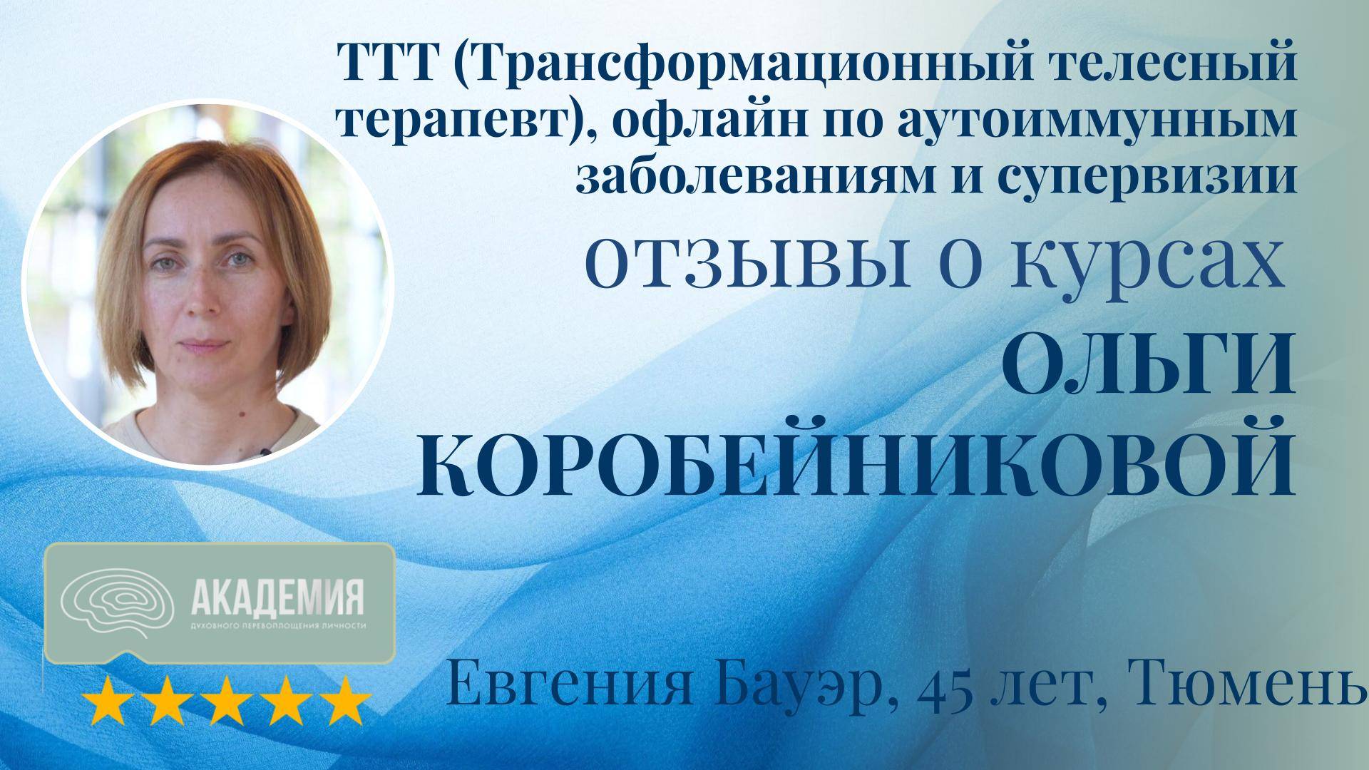 124. Евгения Бауэр, 45 лет, Тюмень.