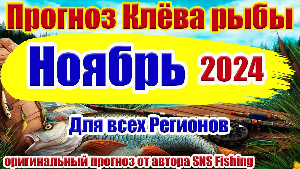 Для всех Регионов. Календарь рыбака на Ноябрь 2024. Прогноз клева рыбы на неделю