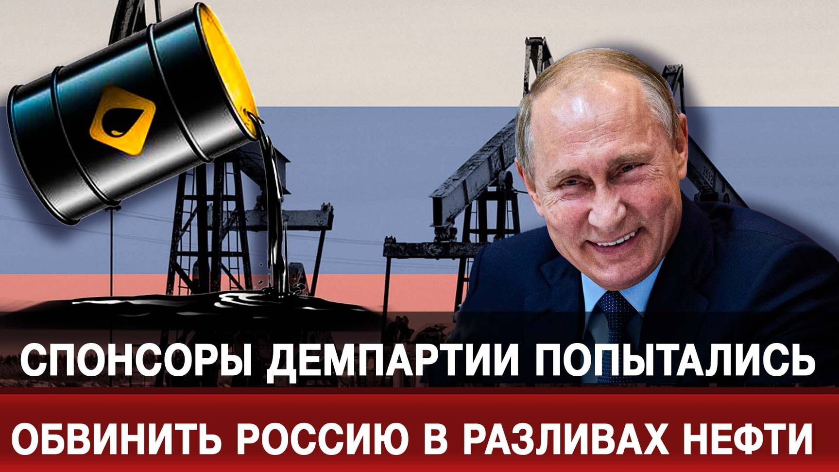 Спонсоры Демпартии попытались обвинить Россию в разливах нефти