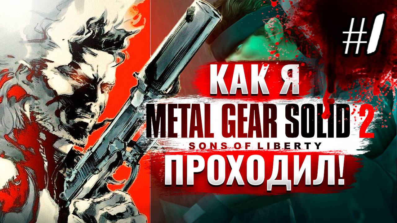 Как я Metal Gear Solid 2: Sons of Liberty проходил [PS2] #1