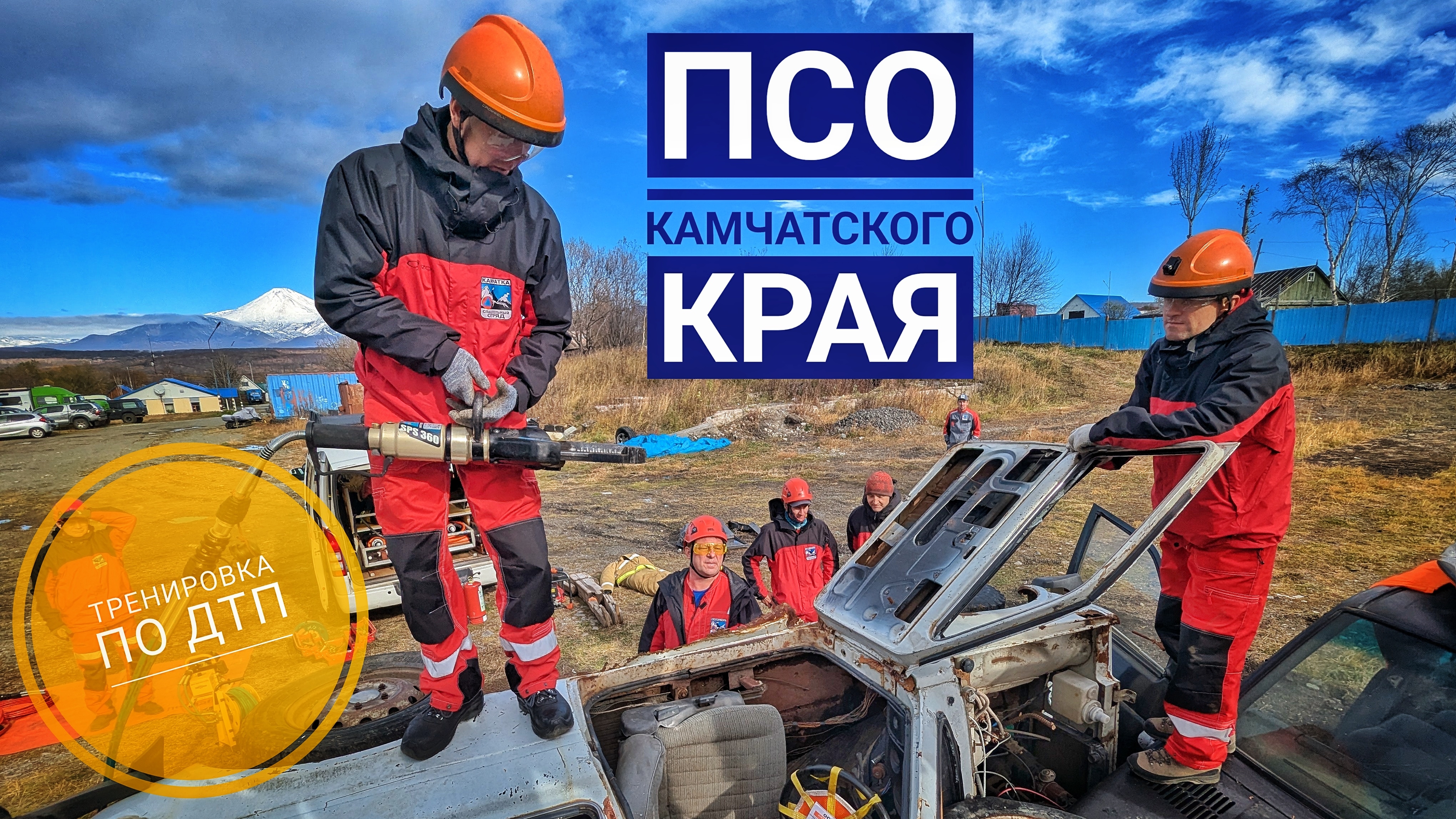 Тренировка по ДТП. Спасатели КГКУ "ЦОД" Камчатского края.