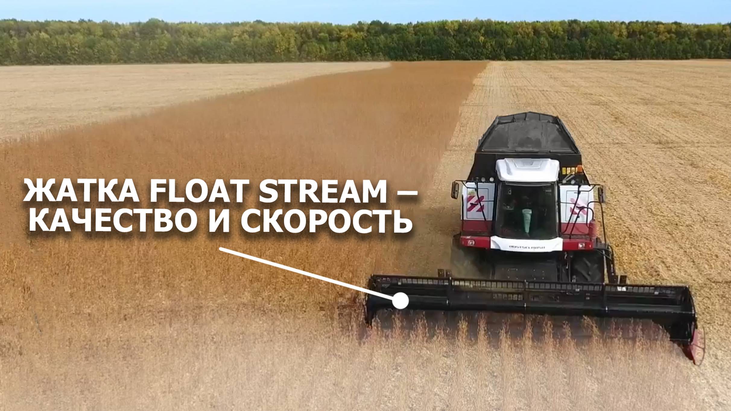 Жатка FLOAT STREAM – качество и скорость