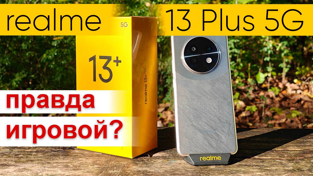 Новый realme 13 Plus 5G - обзор топового недорогого игрового смартфона и розыгрыш умных часов