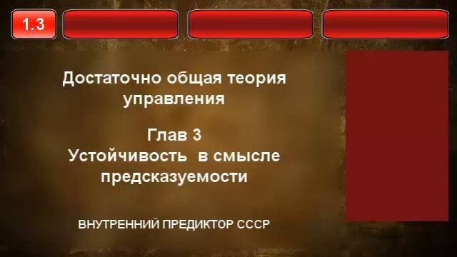 3. Устойчивость в смысле предсказуемости