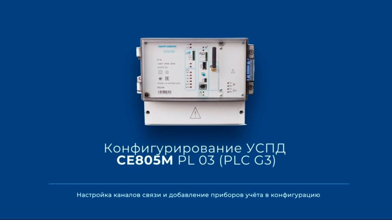 Конфигурирование УСПД СЕ805М PL 03 (PLC G3)