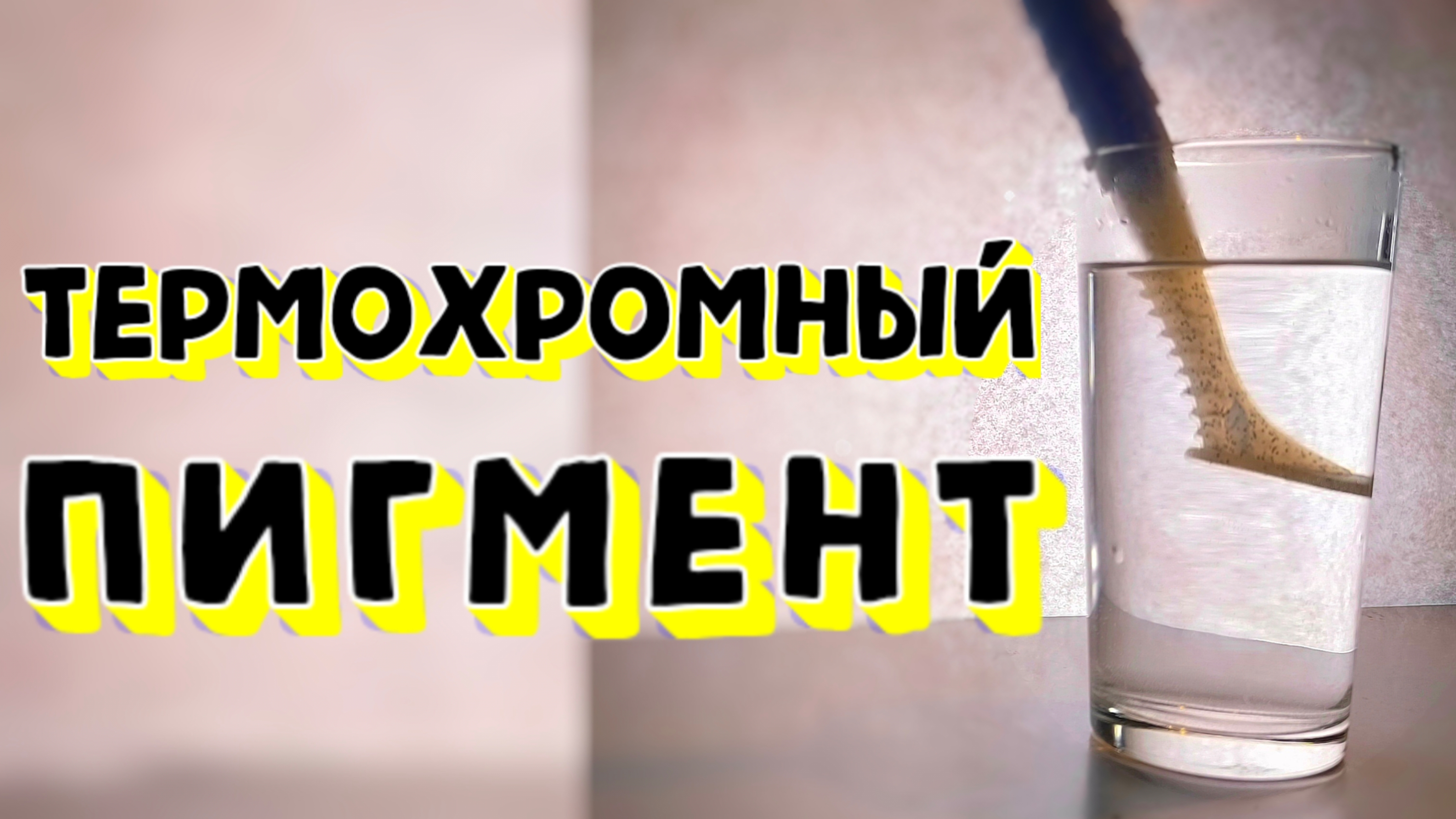Зимой и летом НЕ одним цветом. Термохромный порошковый пигмент в изготовлении силиконовых приманок