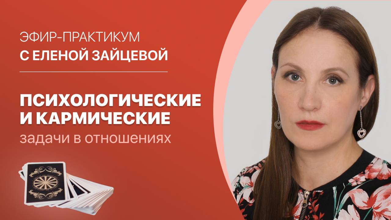 "Психологические и кармические задачи в отношениях." Ведёт Елена Зайцева.