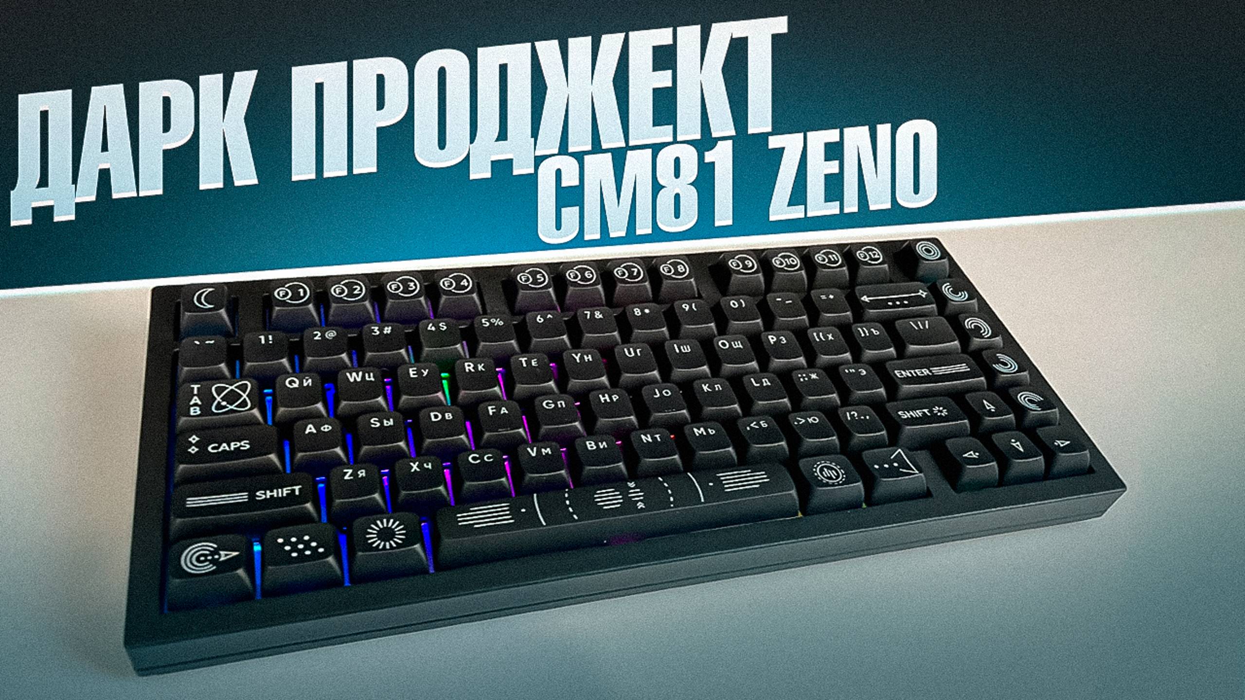 МЕТАЛЛИЧЕСКИЙ КОСМОС / Дарк Проджект CM81 ZENO