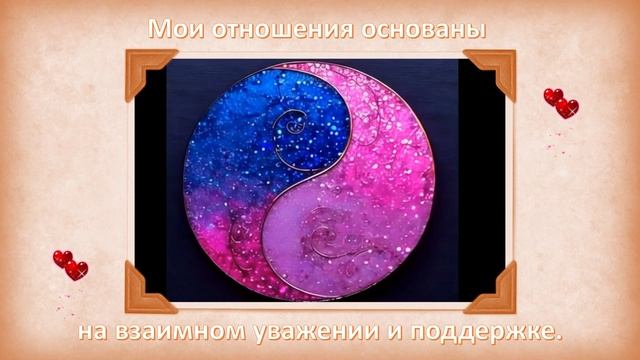 Мои отношения основаны