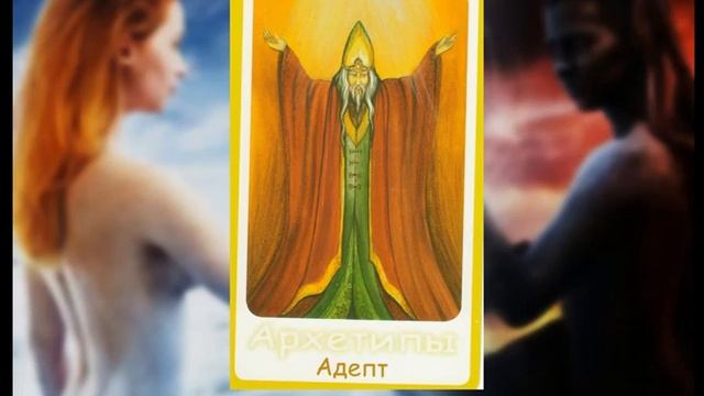 Архетип Адепт