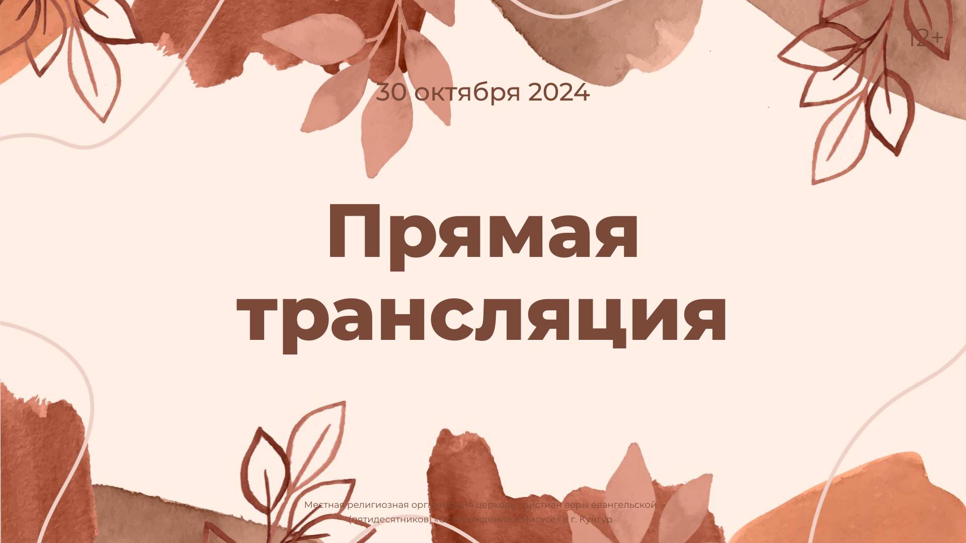 Служение 30 октября 2024