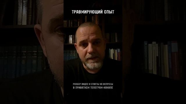 ТРАВМИРУЮЩИЙ ОПЫТ