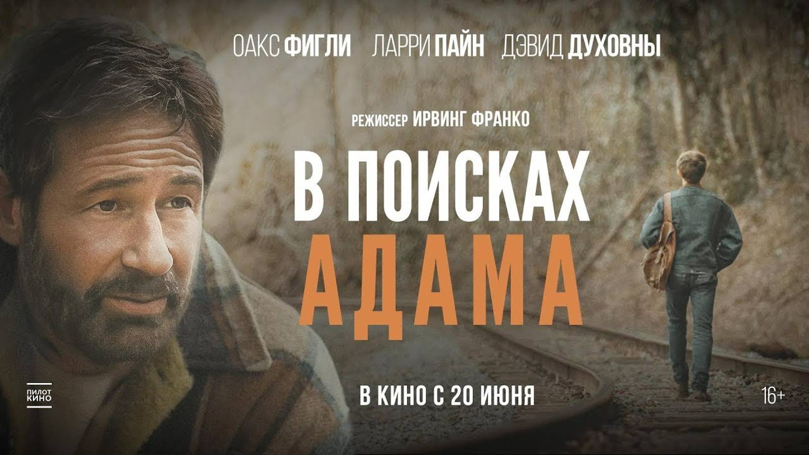 В поисках Адама | Русский трейлер | Фильм 2024