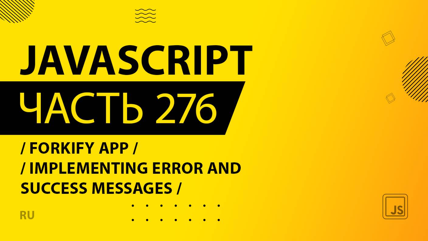 JavaScript - 276 - Forkify App - Implementing Error and Success Messages