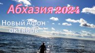 Абхазия Новый Афон 29 октября/ Распогодилось / Пляж море температура/ Я морж / Об экскурсии